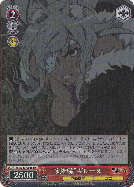 【プレイ用】”剣神流”ギレーヌ 【MTI】 S83-056S SR