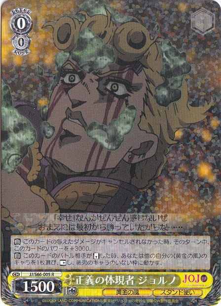 【プレイ用】正義の体現者 ジョルノ 【JJ】 S66-005 R