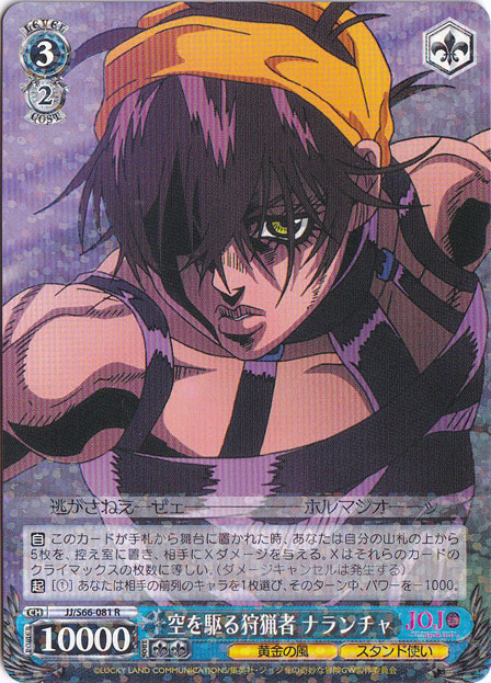 【プレイ用】空を駆る狩猟者 ナランチャ 【JJ】 S66-081 R