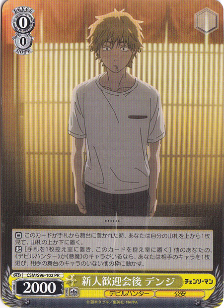 【プレイ用】新人歓迎会後 デンジ 【CSM】 S96-102 PR
