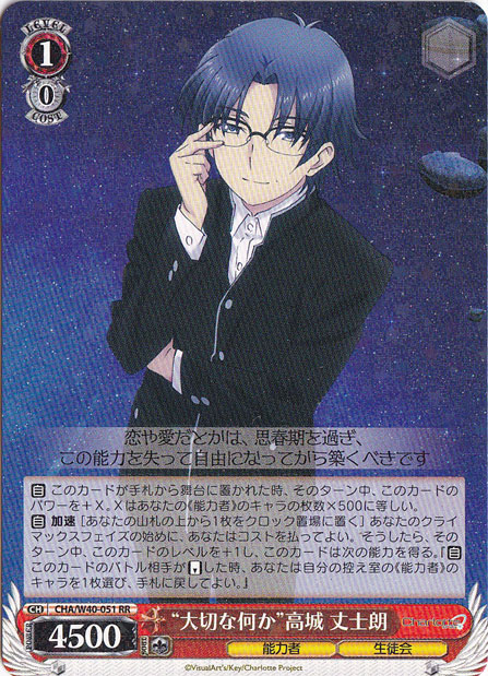 【プレイ用】“大切な何か”高城 丈士郎 【CHA】 W40-051 RR