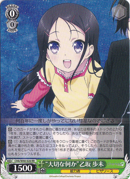 【プレイ用】“大切な何か”乙坂 歩未 【CHA】 W40-026 RR