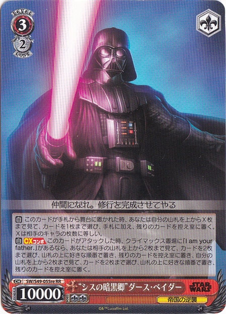 【プレイ用】”シスの暗黒卿”ダース・ベイダー 【SW】 S49-055re RR