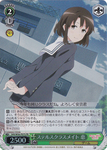 【プレイ用】ステルスクラスメイト 恵（ホイル） 【SHS】 W56-P07S PR