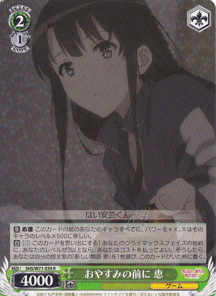 【プレイ用】おやすみの前に 恵 【SHS】 W71-039 R