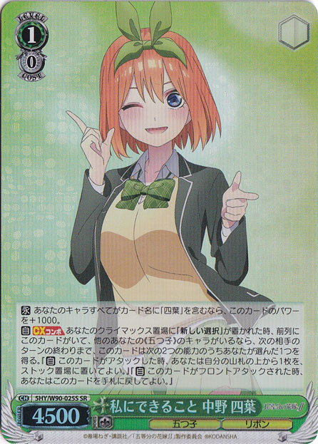 【プレイ用】私にできること 中野 四葉 【5HY】 W90-025S SR