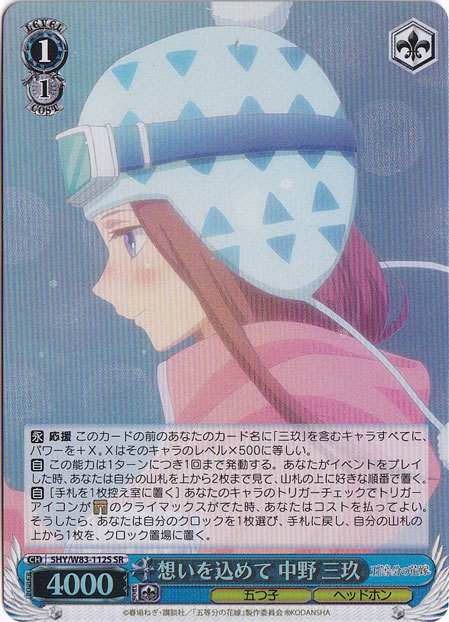 【プレイ用】想いを込めて 中野 三玖 【5HY】 W83-112S SR