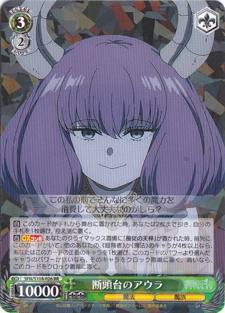 【プレイ用】断頭台のアウラ 【SFN】 S108-026 RR