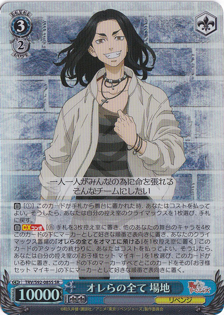 【プレイ用】オレらの全て 場地 【TRV】 S92-085S SR