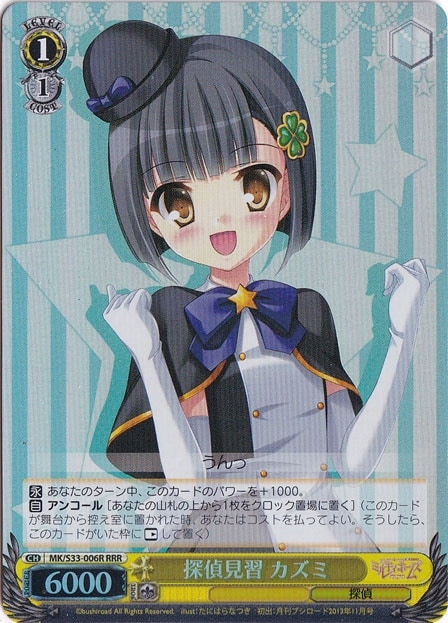 【プレイ用】探偵見習 カズミ 【MK】 S33-006R RRR