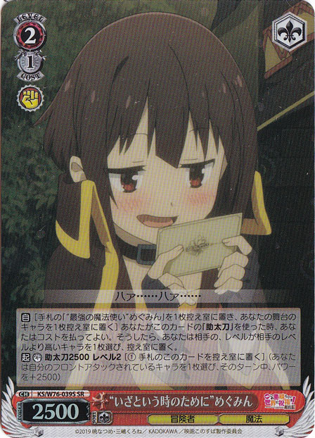 【プレイ用】“いざという時のために”めぐみん 【KS】 W76-039S SR