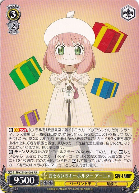 【プレイ用】おそろいのキーホルダー アーニャ 【SPY】 S106-003 RR