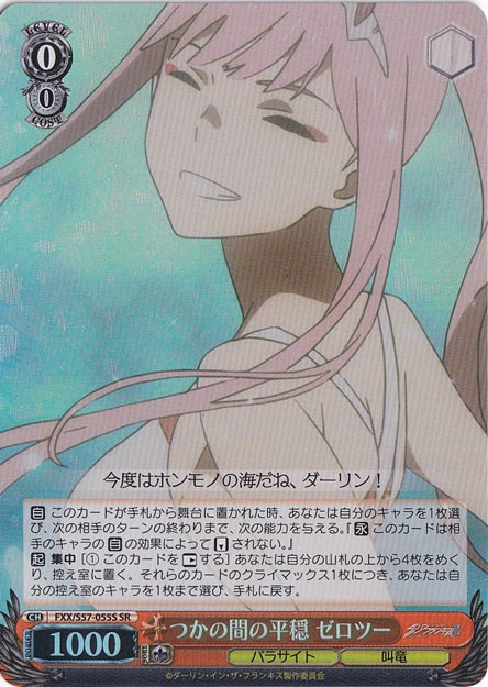 【プレイ用】つかの間の平穏 ゼロツー 【FXX】 S57-055S SR