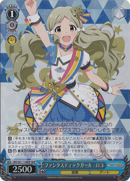 【プレイ用】ファンタスティックガール ロコ 【IMS】 S61-114BNP BNP