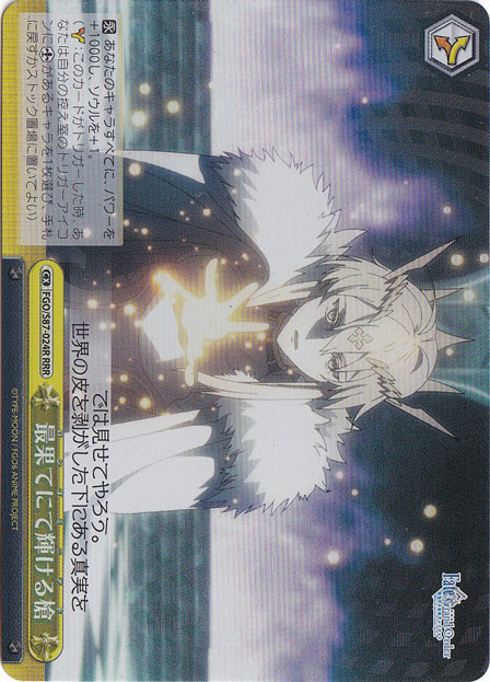 【プレイ用】最果てにて輝ける槍 【FGO】 S87-024R RRR