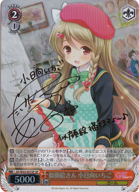 【プレイ用】似顔絵さん 小日向いちご 【GF】 W33-057SP SP