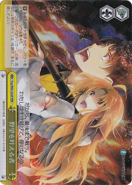 【プレイ用】野望を叶える者 【Foy】 W65-022R RRR