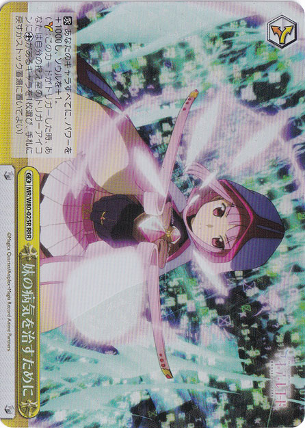 【プレイ用】妹の病気を治すために 【MR】 W80-025R RRR