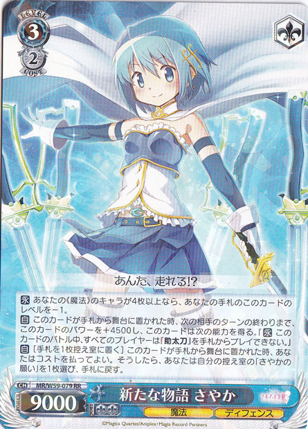【プレイ用】新たな物語 さやか 【MR】 W59-079 RR