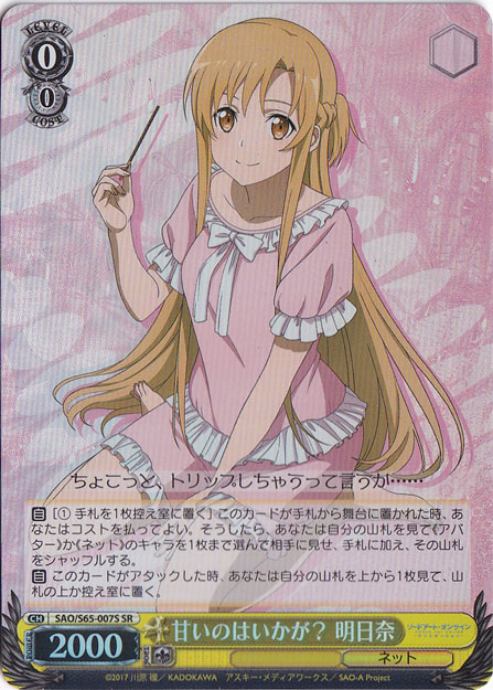 【プレイ用】甘いのはいかが？ 明日奈 【SAO】 S65-007S SR