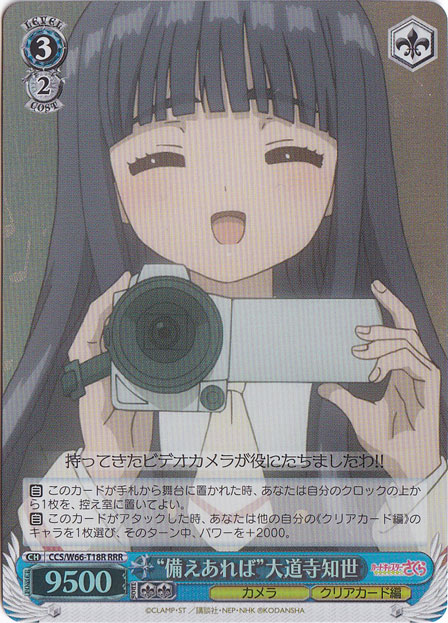 【プレイ用】“備えあれば“大道寺知世 【CCS】 W66-T18R RRR
