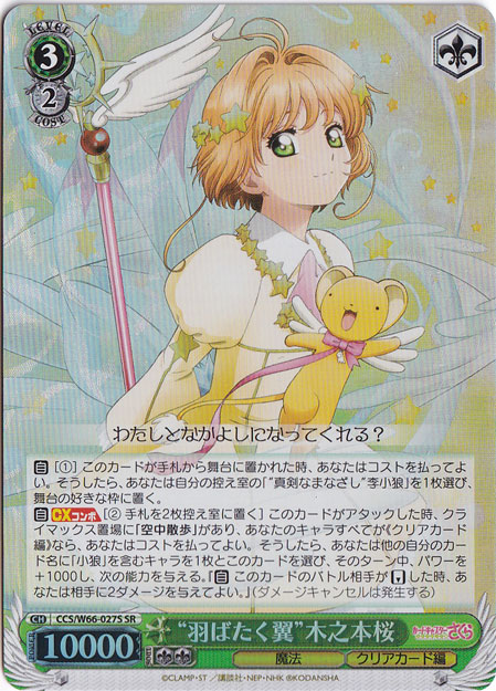 【プレイ用】”羽ばたく翼”木之本桜 【CCS】 W66-027S SR