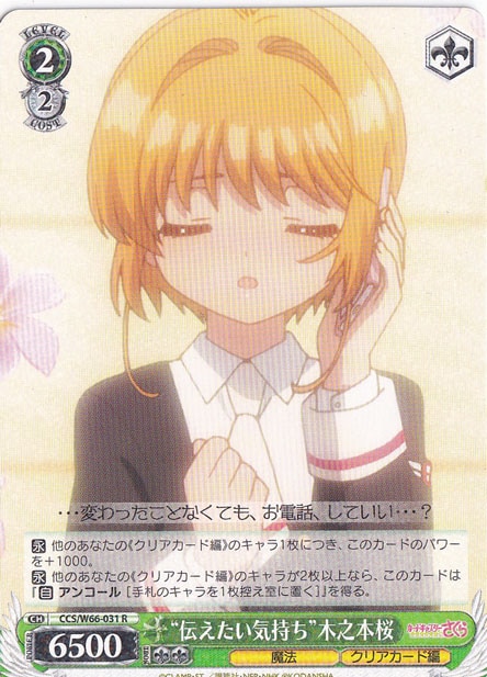 【プレイ用】伝えたい気持ち 木之本桜 【CCS】 W66-031 R