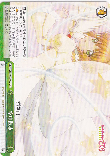 【プレイ用】空中散歩 【CCS】 W66-050 CR