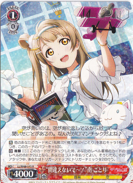 【プレイ用】”間違えないで～！”南 ことり 【LL】 W68-043 R