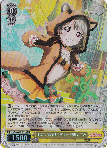 【プレイ用】ばかしてあげますよー 中須 かすみ 【LNJ】 W85-014S SR