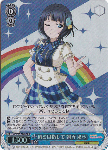 【プレイ用】頂を目指して 朝香 果林 【LNJ】 W85-T16R RRR