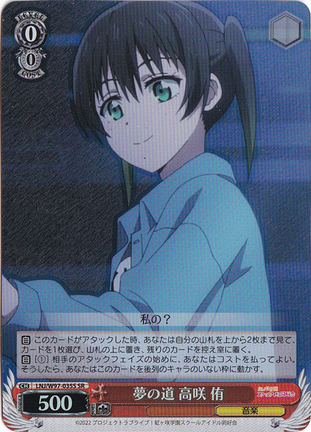 【プレイ用】夢の道 高咲 侑 【LNJ】 W97-035S SR