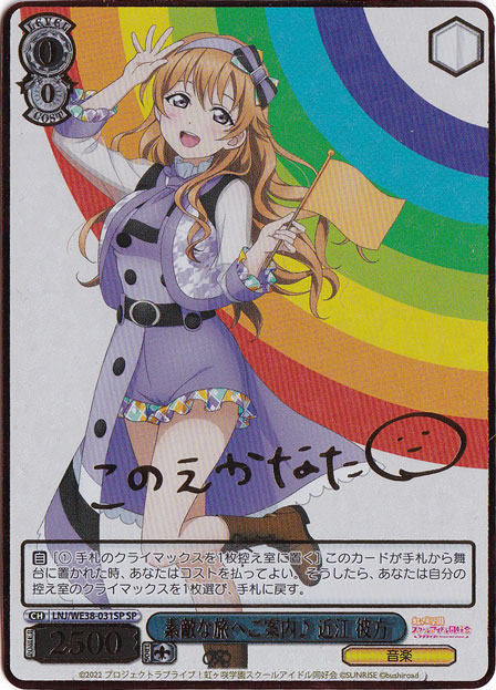 【プレイ用】素敵な旅へご案内♪ 近江 彼方 【LNJ】 WE38-031SP SP