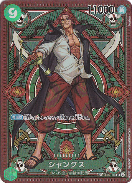 【プレイ用】シャンクス SP ST16-004 SR