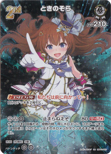 【プレイ用】ときのそら UR hBP01-023