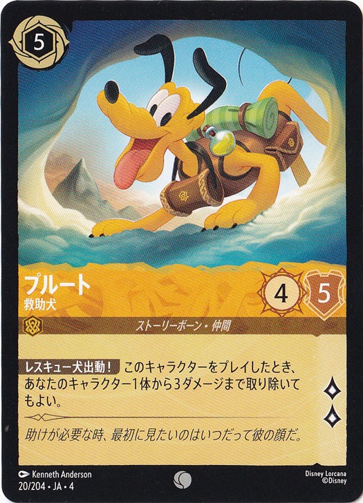 プルート 救助犬 コモン 20/204 ［4］｜ディズニー・ロルカナ｜通販のPAO