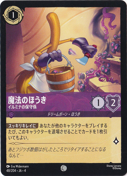 魔法のほうき　イルミナの保守係　コモン　48/204 ［4］