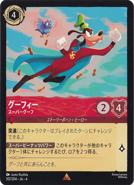 グーフィー スーパーグーフ レア 107/204 ［4］｜ディズニー・ロルカナ