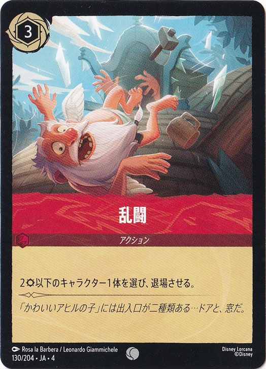 乱闘 コモン 130/204 ［4］｜ディズニー・ロルカナ｜通販のPAO