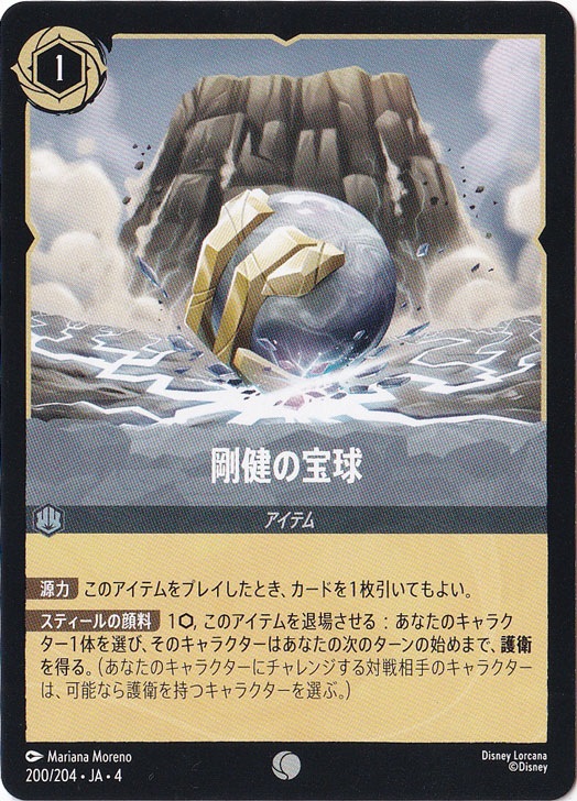 剛健の宝球　　コモン　200/204 ［4］