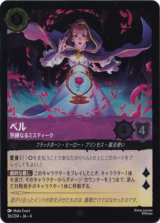 ベル 熟練なるミスティーク (ホイル)スーパーレア 36F/204 ［4