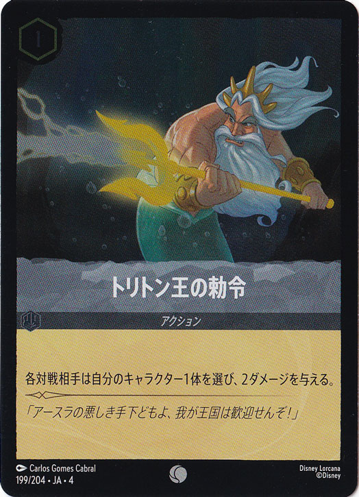 トリトン王の勅令 (ホイル)コモン 199F/204 [4]｜ディズニー・ロルカナ｜通販のPAO