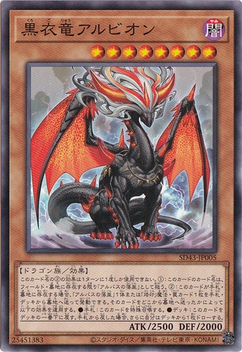 【プレイ用】黒衣竜アルビオン  SD43-JP005