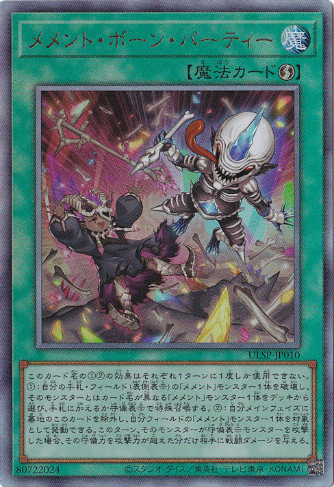 【プレイ用】　メメント・ボーン・パーティー 【アルティメット】 ULSP-JP010