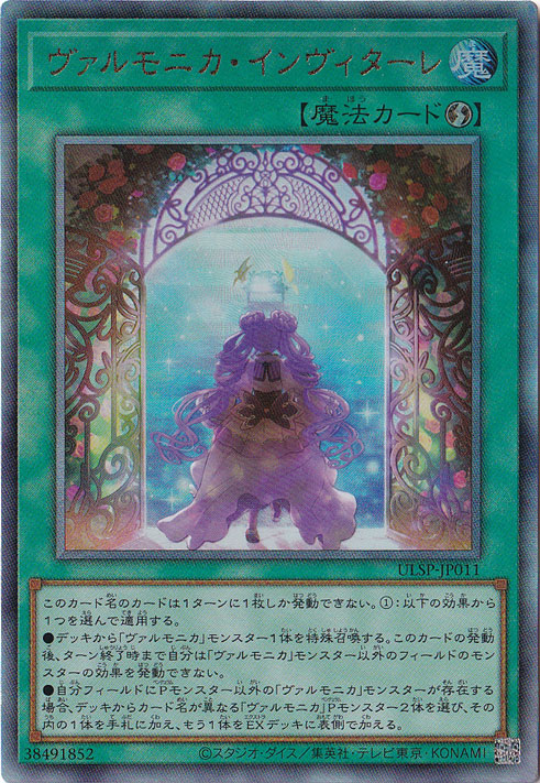 【プレイ用】　ヴァルモニカ・インヴィターレ 【アルティメット】 ULSP-JP011