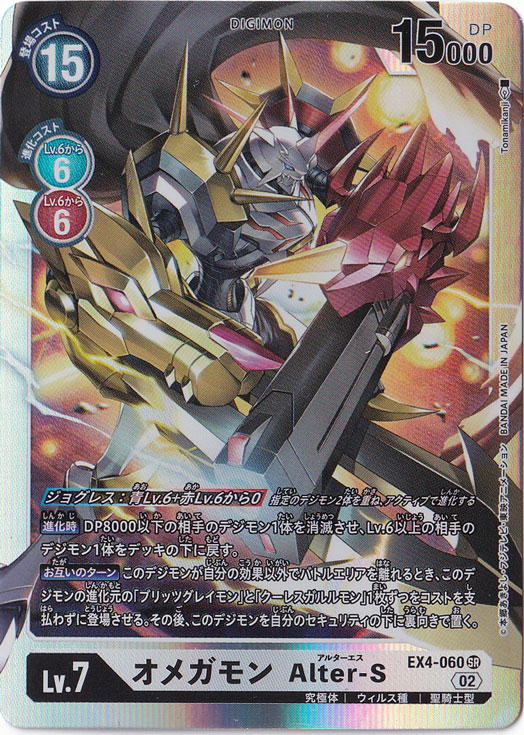 オメガモン Alter-S SR EX4-060