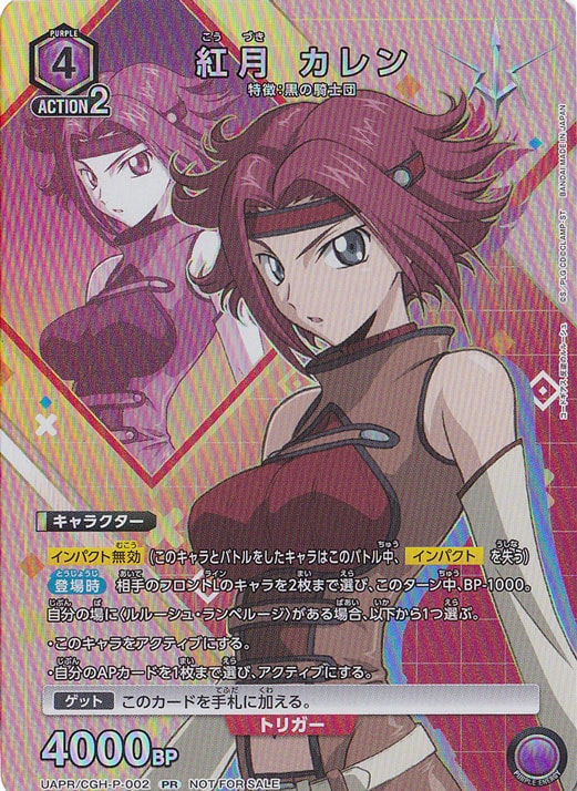 紅月 カレン UAPR/CGH-P-002