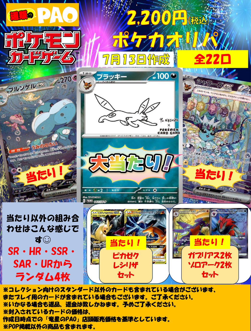 AR　CHR　110枚　まとめ売り　エンブオー　ニャオハ　ホゲータ　リーリエ 通PAOオリパ 22口 <ポケカ> 2,200円 7月13日｜通PAOオリパ｜通販