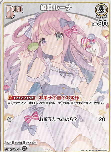 ☆特価中☆姫森ルーナ U hBP03-010