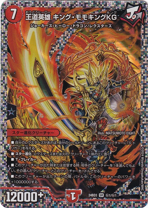 王道英雄 キング・モモキングKG シークレット　2枚 デュエマ 王道英雄キング・モモキングKG シークレット